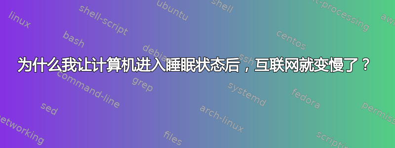 为什么我让计算机进入睡眠状态后，互联网就变慢了？