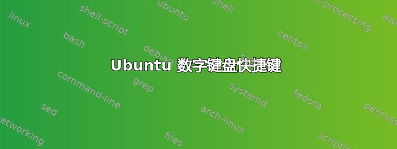 Ubuntu 数字键盘快捷键