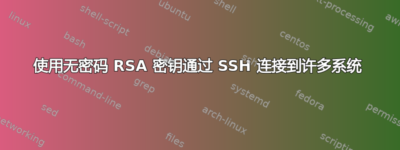 使用无密码 RSA 密钥通过 SSH 连接到许多系统