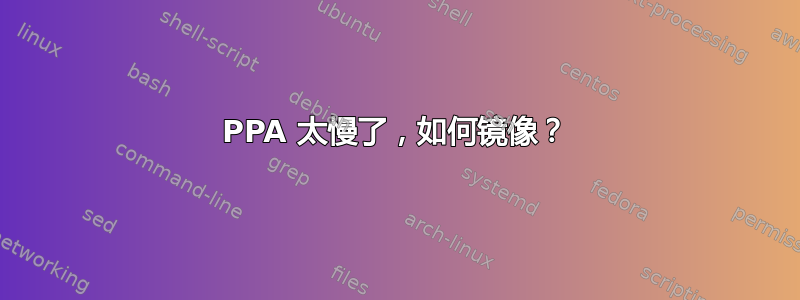 PPA 太慢了，如何镜像？