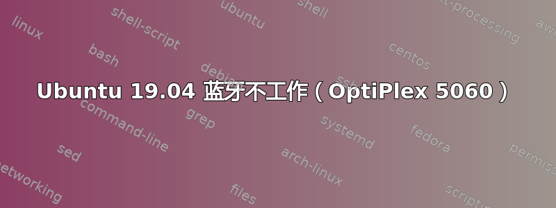 Ubuntu 19.04 蓝牙不工作（OptiPlex 5060）