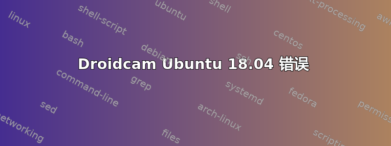 Droidcam Ubuntu 18.04 错误