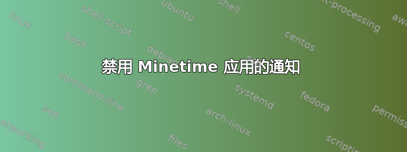 禁用 Minetime 应用的通知