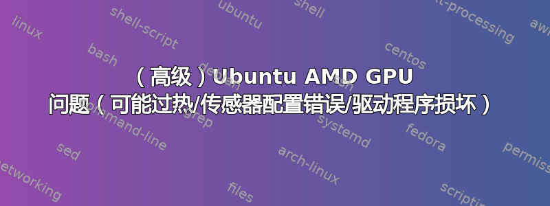 （高级）Ubuntu AMD GPU 问题（可能过热/传感器配置错误/驱动程序损坏）