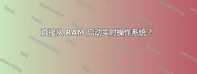 直接从 RAM 启动实时操作系统？