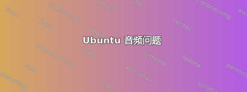 Ubuntu 音频问题