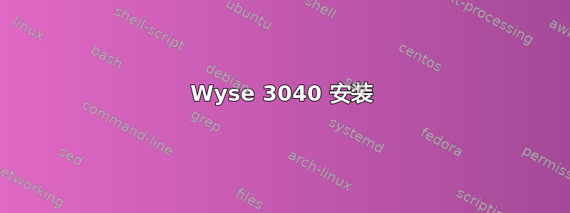 Wyse 3040 安装