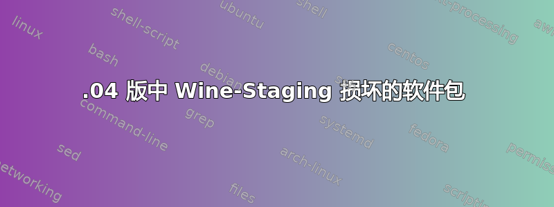 18.04 版中 Wine-Staging 损坏的软件包