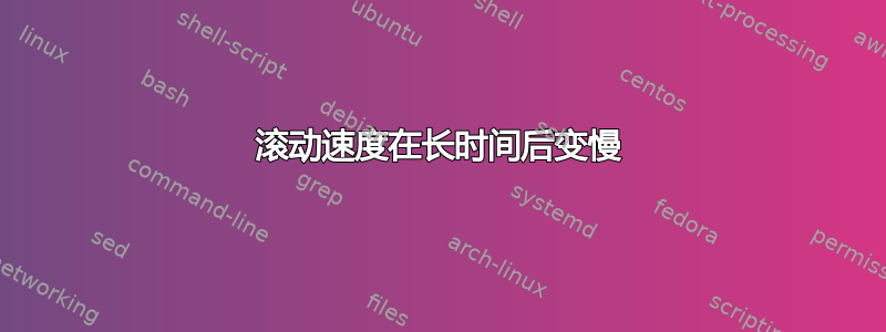 滚动速度在长时间后变慢