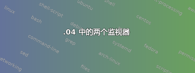 19.04 中的两个监视器