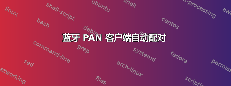 蓝牙 PAN 客户端自动配对