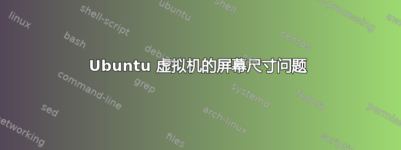 Ubuntu 虚拟机的屏幕尺寸问题