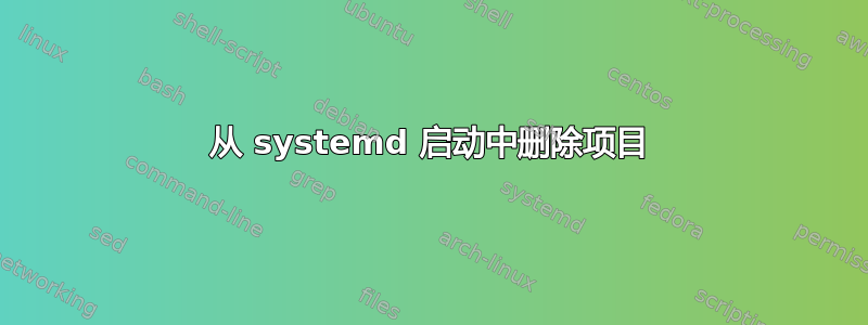 从 systemd 启动中删除项目