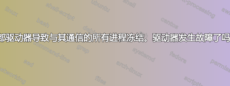 外部驱动器导致与其通信的所有进程冻结。驱动器发生故障了吗？