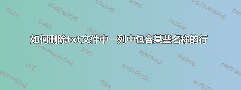 如何删除txt文件中一列中包含某些名称的行