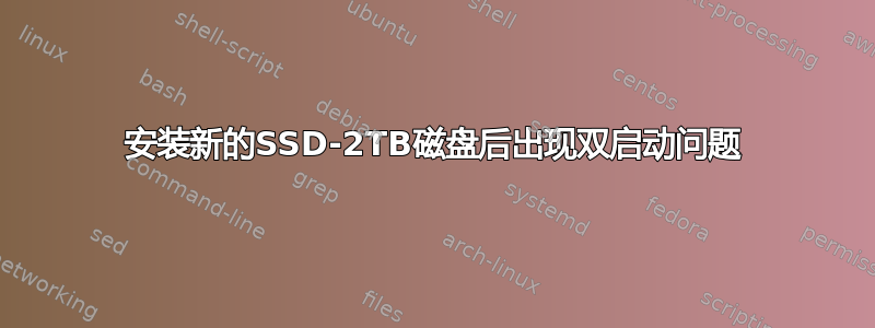 安装新的SSD-2TB磁盘后出现双启动问题