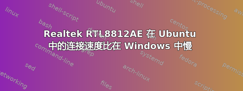 Realtek RTL8812AE 在 Ubuntu 中的连接速度比在 Windows 中慢