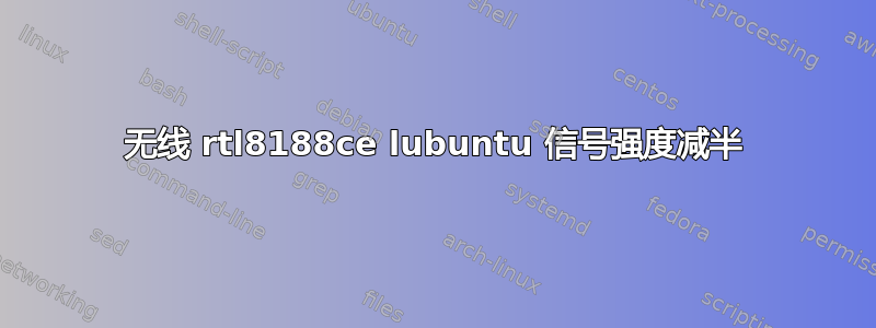 无线 rtl8188ce lubuntu 信号强度减半