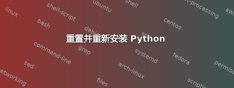 重置并重新安装 Python