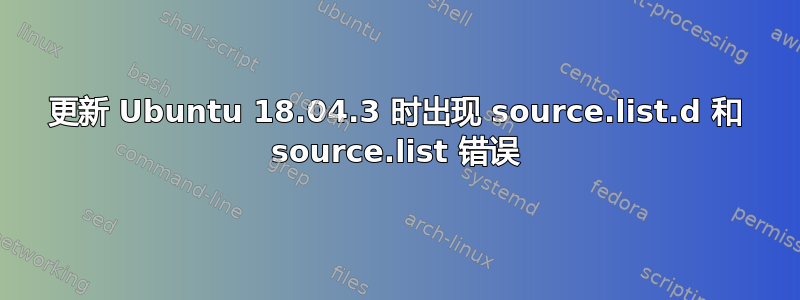 更新 Ubuntu 18.04.3 时出现 source.list.d 和 source.list 错误