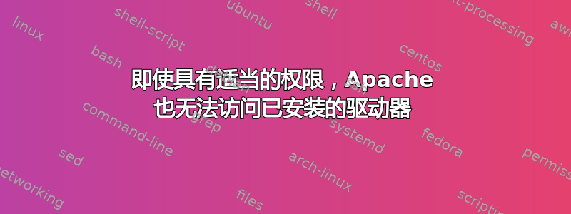 即使具有适当的权限，Apache 也无法访问已安装的驱动器