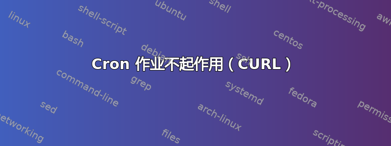 Cron 作业不起作用（CURL）