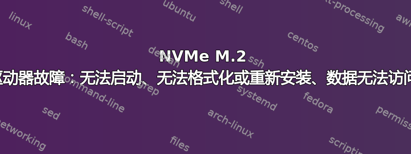 NVMe M.2 驱动器故障：无法启动、无法格式化或重新安装、数据无法访问