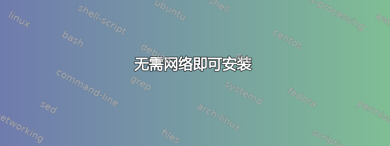 无需网络即可安装