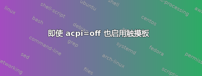 即使 acpi=off 也启用触摸板 