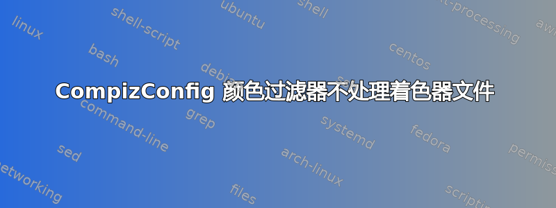 CompizConfig 颜色过滤器不处理着色器文件