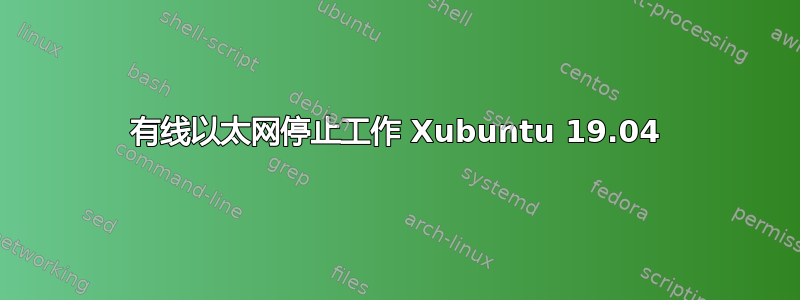 有线以太网停止工作 Xubuntu 19.04