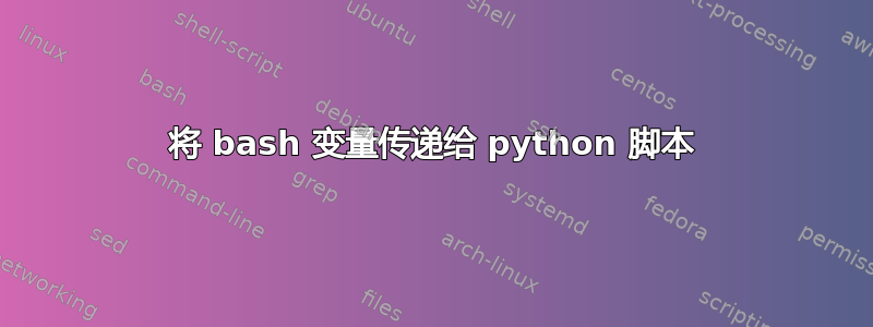 将 bash 变量传递给 python 脚本