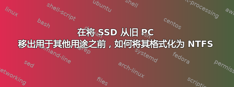 在将 SSD 从旧 PC 移出用于其他用途之前，如何将其格式化为 NTFS