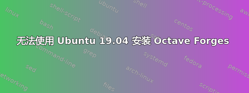 无法使用 Ubuntu 19.04 安装 Octave Forges