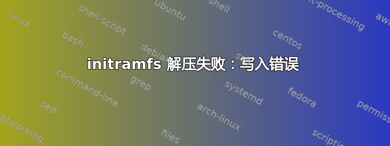 initramfs 解压失败：写入错误