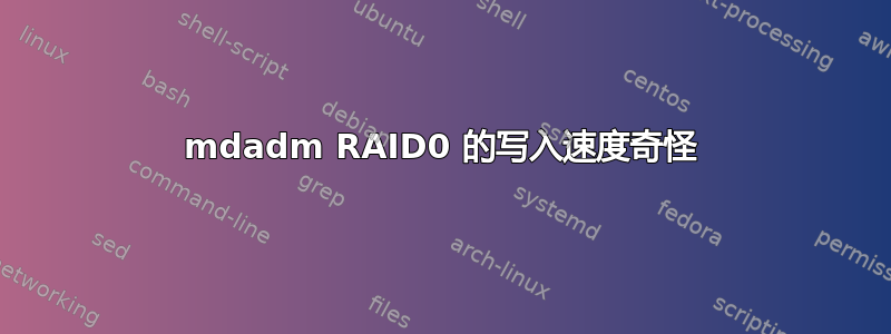 mdadm RAID0 的写入速度奇怪