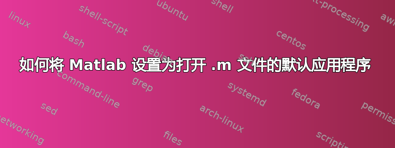 如何将 Matlab 设置为打开 .m 文件的默认应用程序