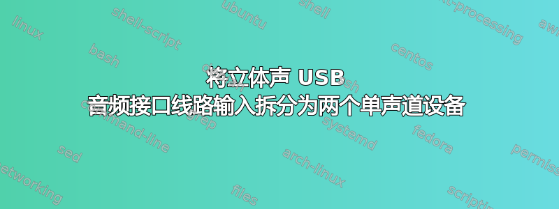 将立体声 USB 音频接口线路输入拆分为两个单声道设备