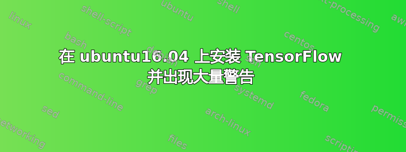 在 ubuntu16.04 上安装 TensorFlow 并出现大量警告