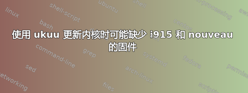 使用 ukuu 更新内核时可能缺少 i915 和 nouveau 的固件