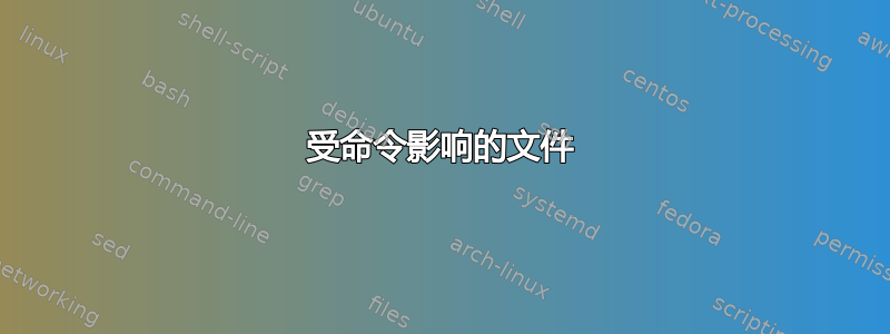 受命令影响的文件