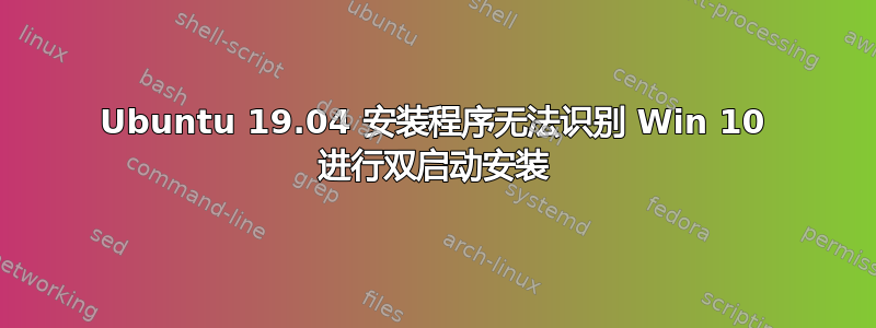 Ubuntu 19.04 安装程序无法识别 Win 10 进行双启动安装