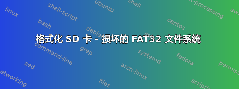 格式化 SD 卡 - 损坏的 FAT32 文件系统