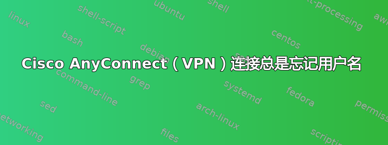 Cisco AnyConnect（VPN）连接总是忘记用户名