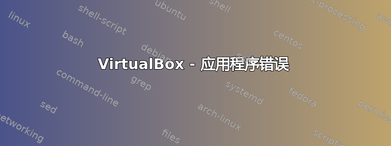 VirtualBox - 应用程序错误