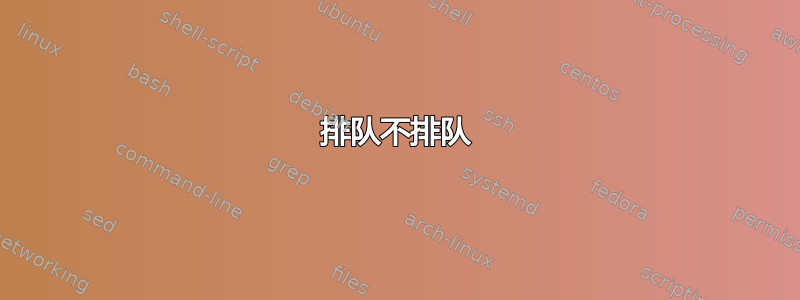 排队不排队