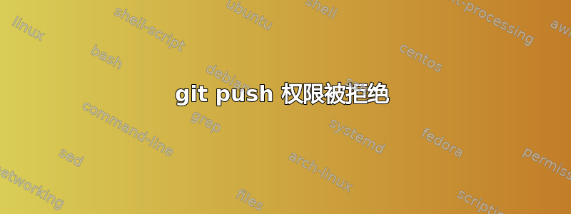 git push 权限被拒绝