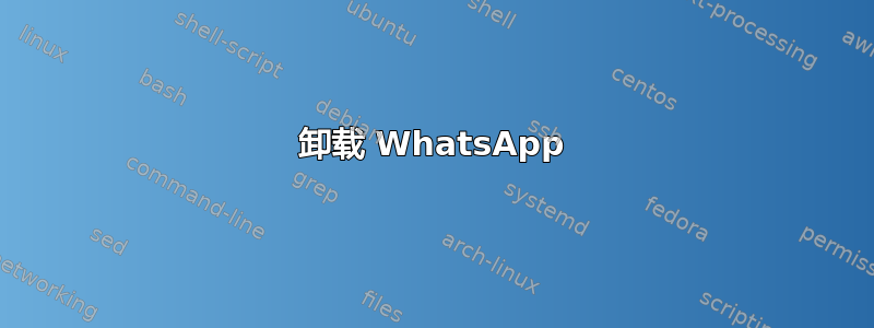 卸载 WhatsApp