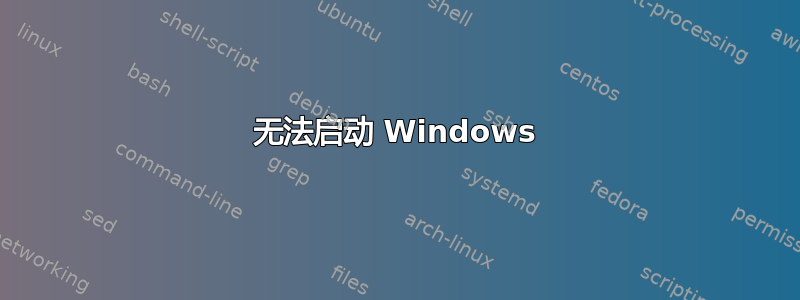 无法启动 Windows