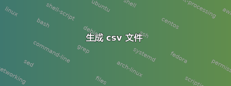 生成 csv 文件